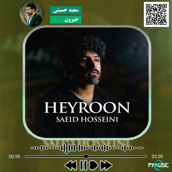 دانلود آهنگ حیرون سعید حسینی